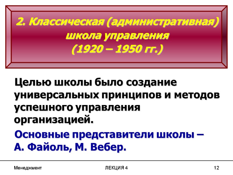 Менеджмент ЛЕКЦИЯ 4 12 Целью школы было создание универсальных принципов и методов успешного Менеджмент ЛЕКЦИЯ 4 12 Целью школы было создание универсальных принципов и методов успешного